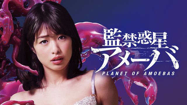 監禁惑星アメーバ