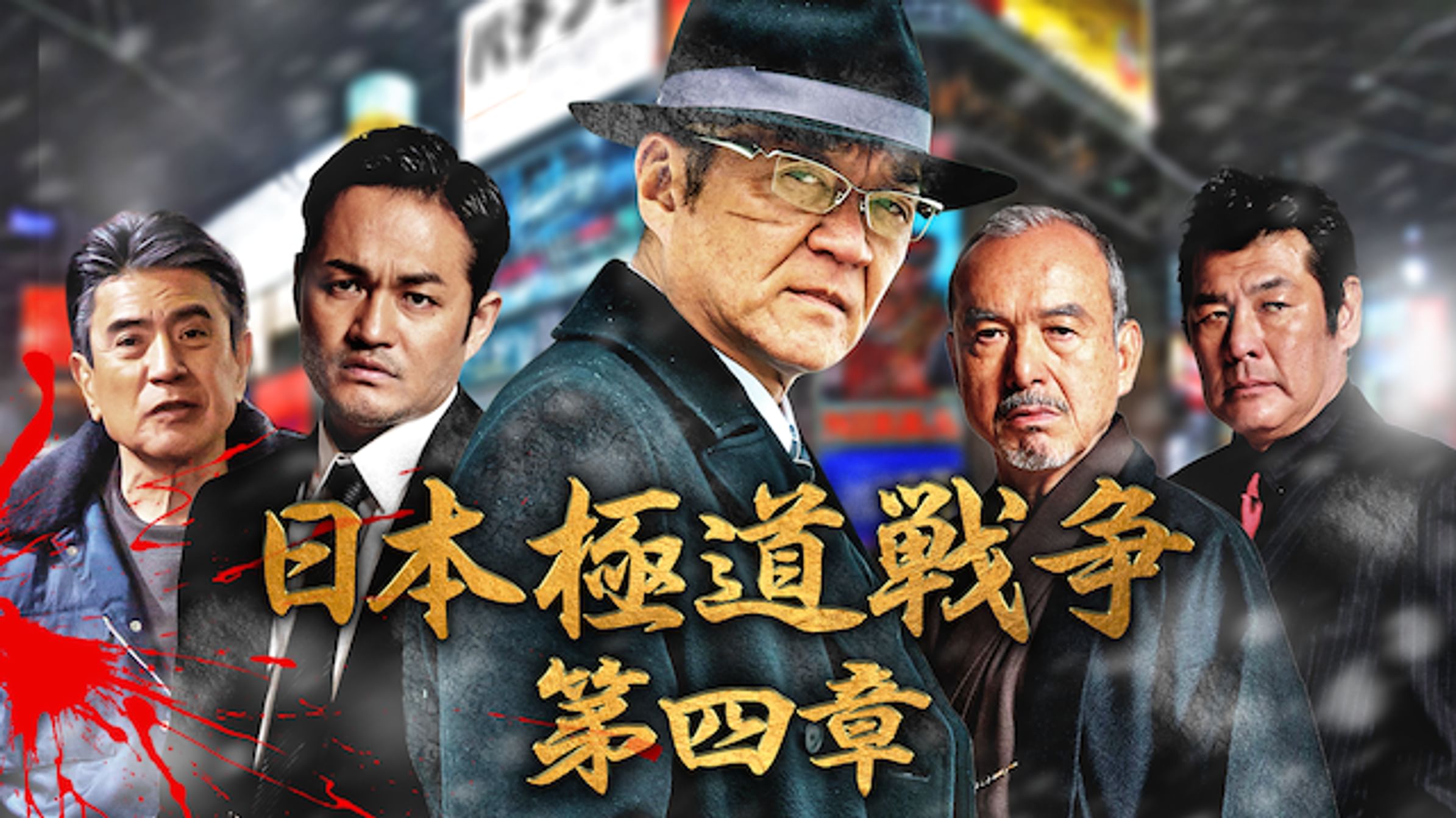 日本極道戦争 第三章 邦画 19 動画配信 U Next 31日間無料トライアル