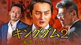 キングダム2 ～首領になった男～