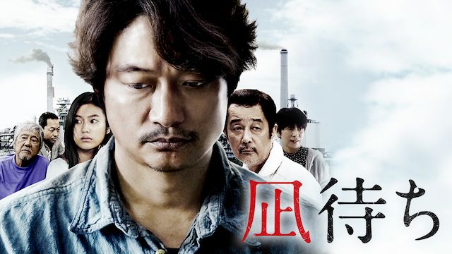 凪待ち