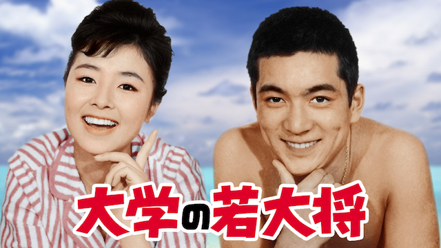 大学の若大将 - サムネイル