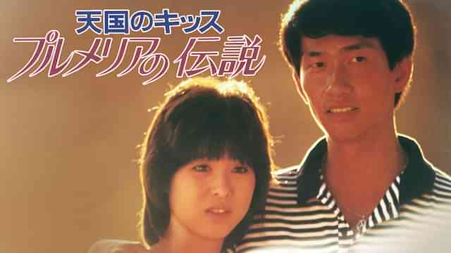 プルメリアの伝説　天国のキッス