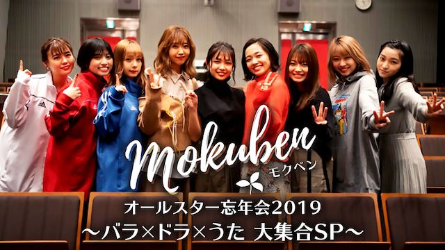 モクベンオールスター忘年会2019 〜バラ×ドラ×うた 大集合SP〜