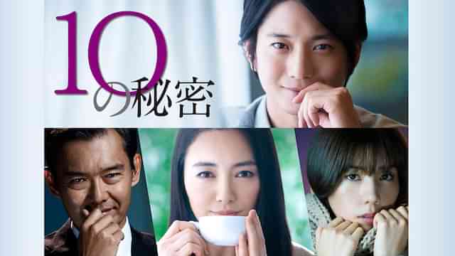 10の秘密
