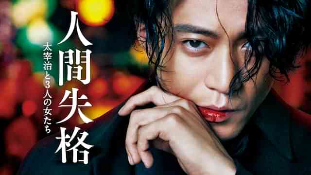 人間失格 太宰治と３人の女たち