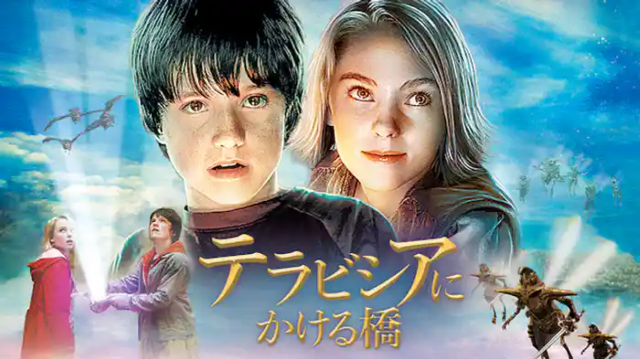 テラビシアにかける橋