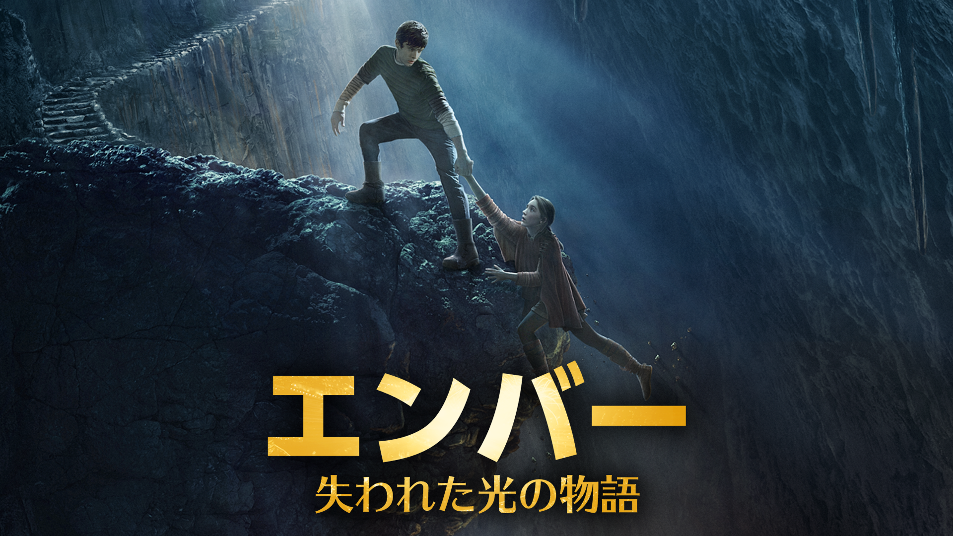 エンバー 失われた光の物語 - サムネイル