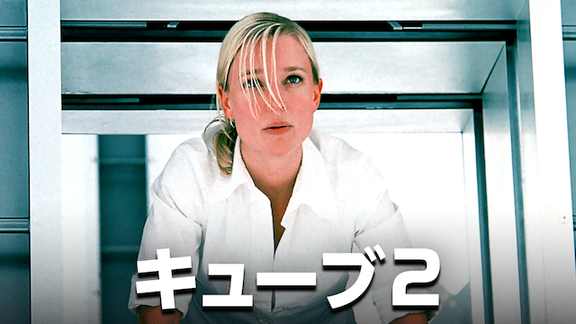 キューブ 2 - サムネイル