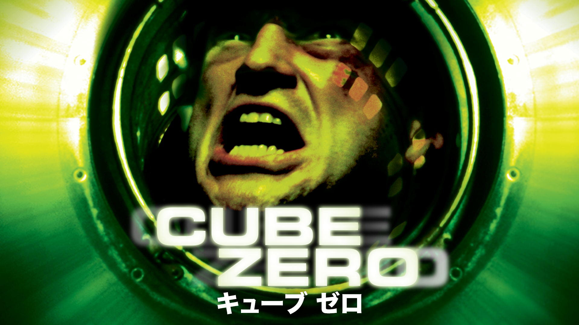 CUBE ZERO（キューブゼロ）