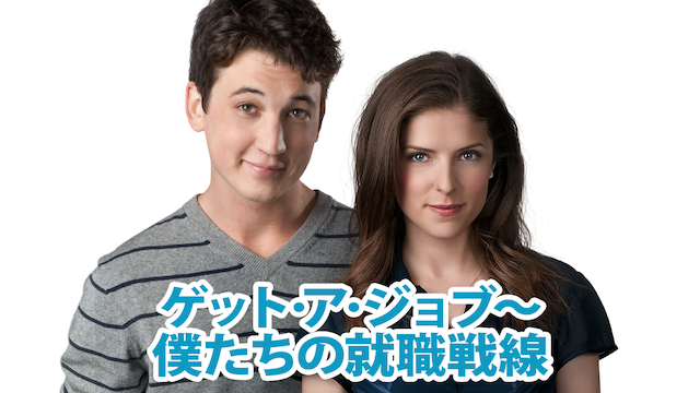 ゲット･ア･ジョブ～僕たちの就職戦線 - サムネイル
