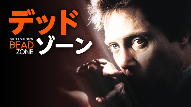 デッド・ゾーン - サムネイル