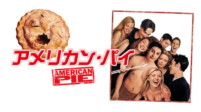 アメリカン・パイ