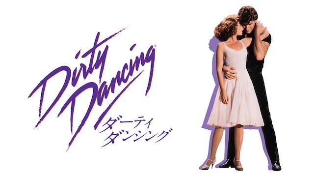ダーティ・ダンシング(1987年・アメリカ)