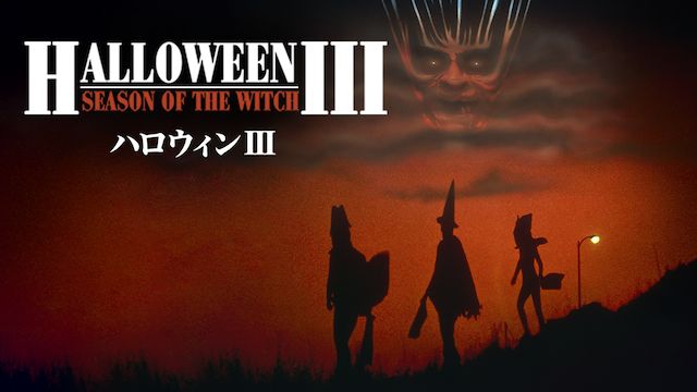 ハロウィン 3