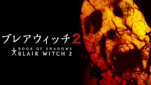 ブレアウィッチ2 - サムネイル