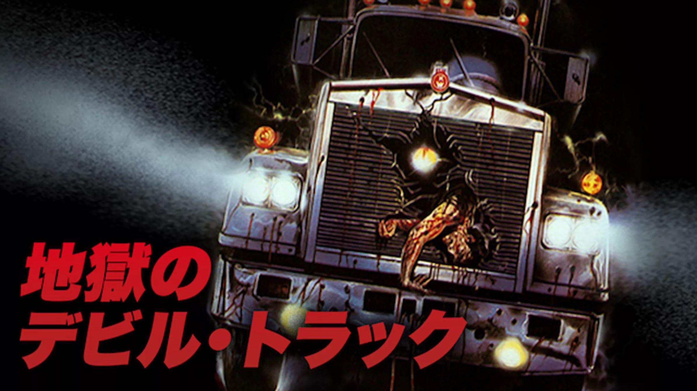 地獄のデビル・トラック(洋画 / 1986) - 動画配信 | U-NEXT 31日間 