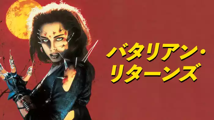 バタリアン・リターンズ