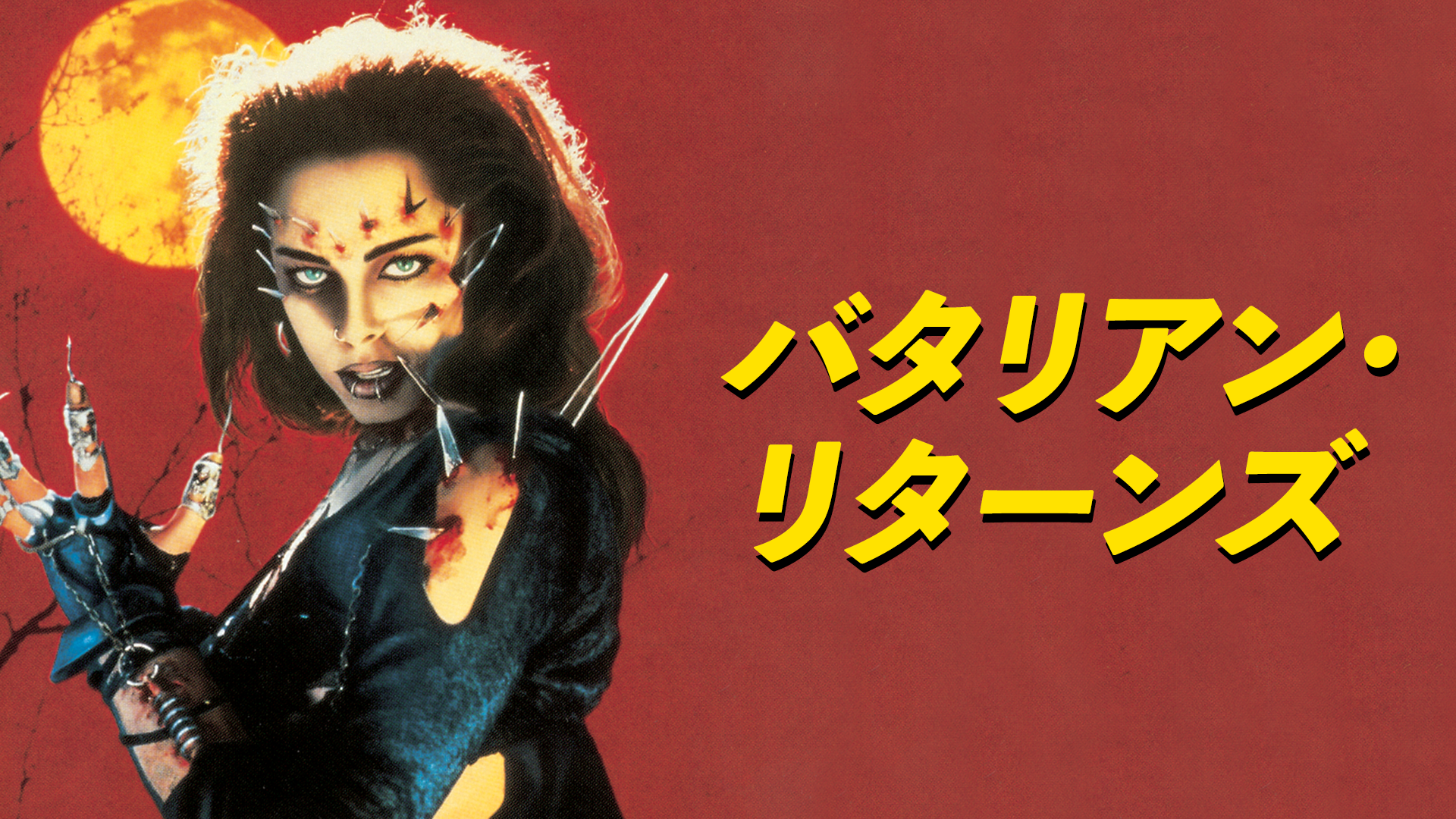 バタリアン・リターンズ - サムネイル