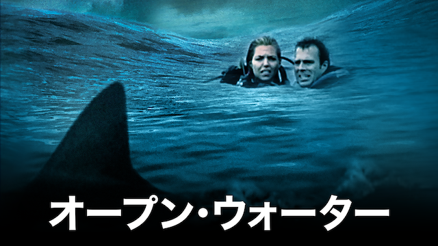 オープン・ウォーター - サムネイル