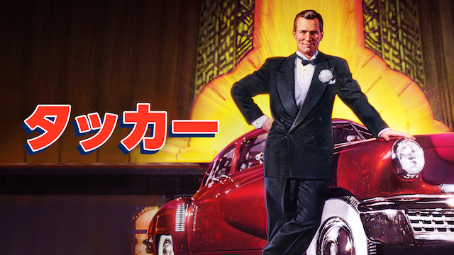 タッカー - サムネイル