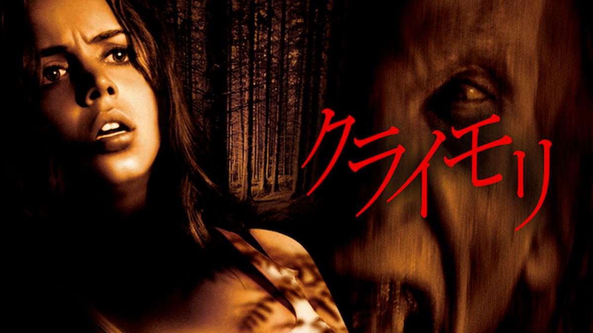 洋画 クライモリ(洋画 / 2003) - 動画配信 | U-NEXT 31日間無料トライアル