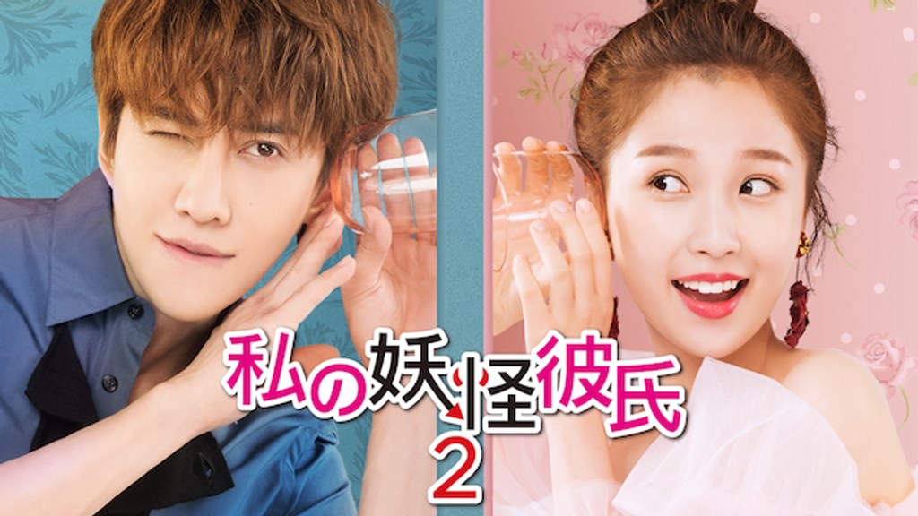 私の妖怪彼氏2(韓流・アジア / 2019) - 動画配信 | U-NEXT 31日間無料