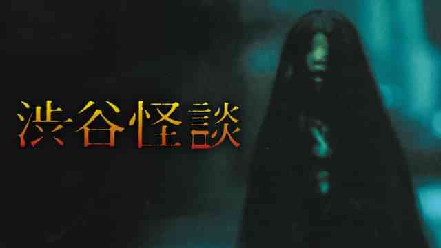 渋谷怪談