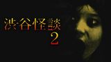 渋谷怪談2