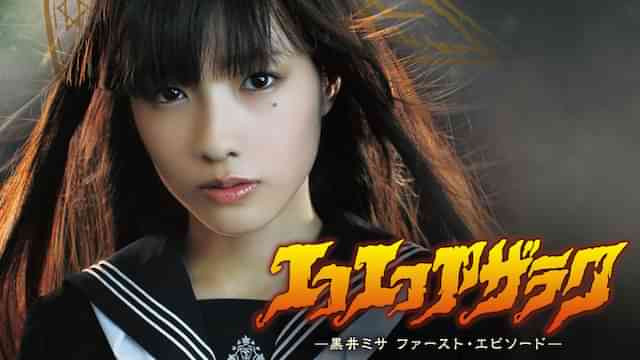 エコエコアザラク －黒井ミサ ファースト・エピソード－