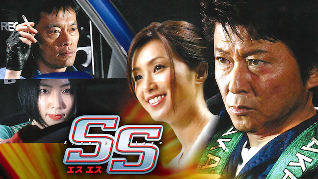 SS -エスエス- - サムネイル