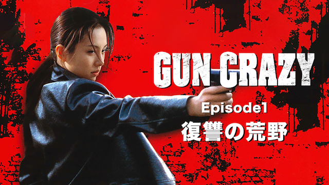 GUN CRAZY Episode1 復讐の荒野 - サムネイル