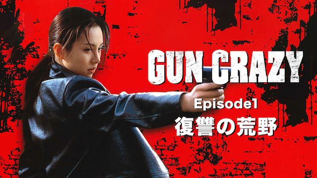 GUN CRAZY Episode 1:復讐の荒野