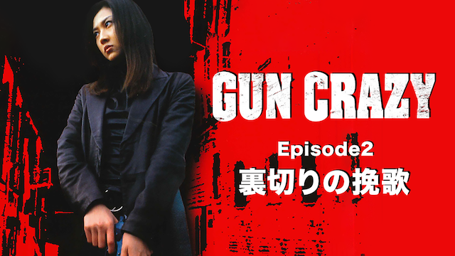 GUN CRAZY Episode2 裏切りの挽歌 - サムネイル