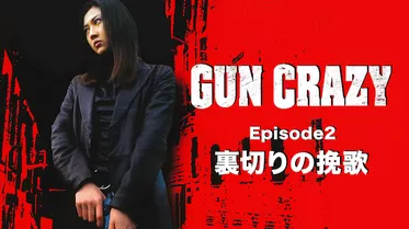 GUN CRAZY Episode2 裏切りの挽歌