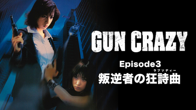 GUN CRAZY Episode3 叛逆者の狂詩曲＜ラプソディー＞ - サムネイル