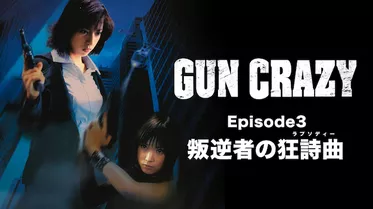 GUN CRAZY Episode3 叛逆者の狂詩曲＜ラプソディー＞