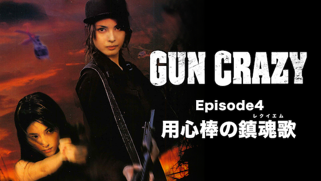 GUN CRAZY Episode4 用心棒の鎮魂歌＜レクイエム＞ - サムネイル