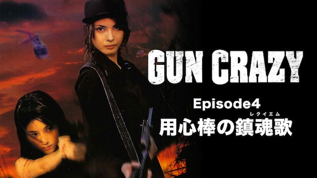 GUN CRAZY Episode 4:用心棒の鎮魂歌<レクイエム>