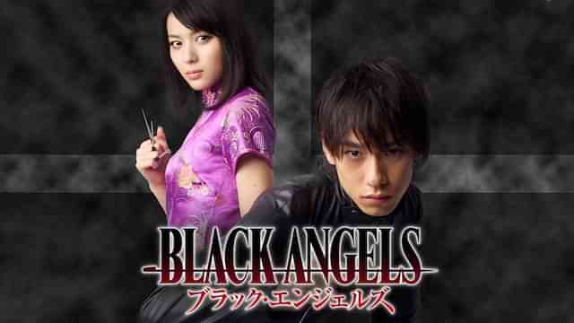ブラック・エンジェルズ