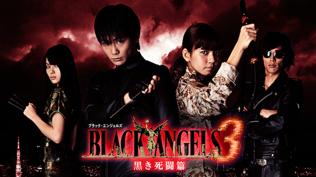 ブラック・エンジェルズ3 ～黒き死闘編～ - サムネイル