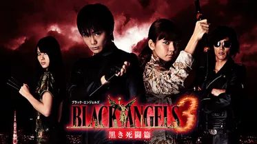 ブラック・エンジェルズ3 ～黒き死闘編～