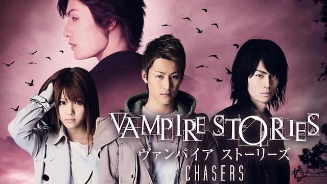 ヴァンパイア・ストーリーズ CHASERS