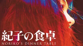紀子の食卓