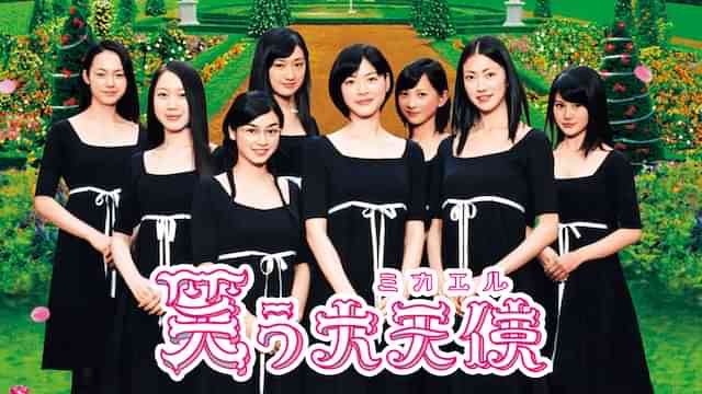 笑う大天使<ミカエル>