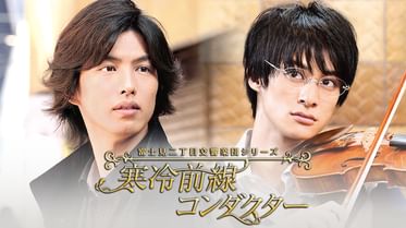 寒冷前線コンダクター 富士見二丁目交響楽団シリーズ 電子書籍 マンガ読むならu Next 初回600円分無料 U Next 寒冷前線コンダクター 富士見二丁目交響楽団シリーズ 電子書籍 マンガ読むならu Next 初回600円分無料 U Next