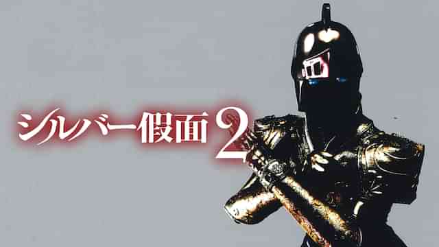 シルバー假面 2