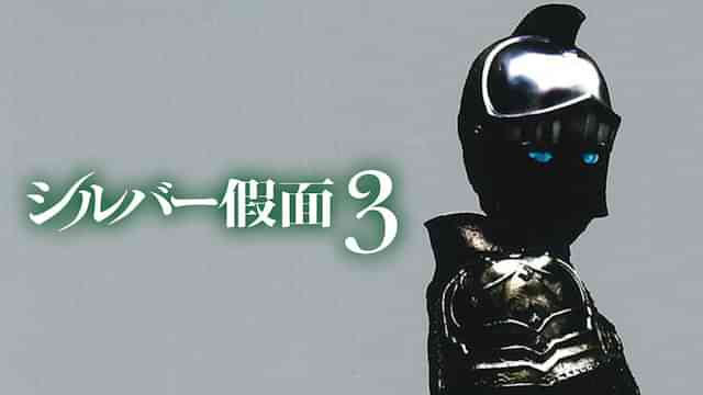 シルバー假面 3