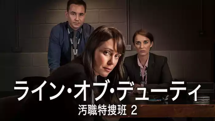 ライン・オブ・デューティ 汚職特捜班 2
