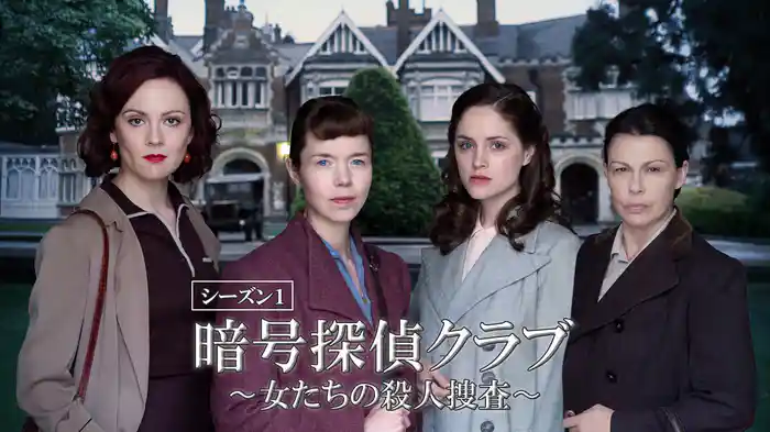 暗号探偵クラブ～女たちの殺人捜査～ シーズン1