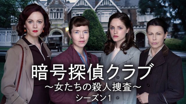 暗号探偵クラブ〜女たちの殺人捜査〜 シーズン1